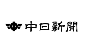 中日新聞