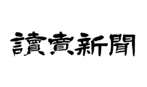 讀賣新聞