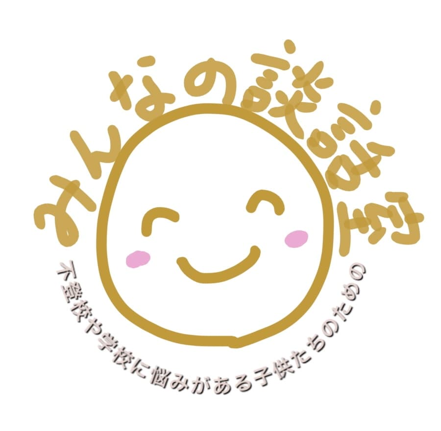 大好きな地元に学校や勉強や生き方について相談出来る居場所、「みんなの談話室」を作りたい