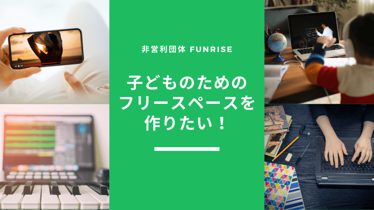子供が満たされる活動の場を作りたい