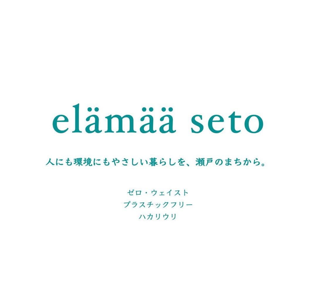 人にも環境にもやさしい暮らしを、瀬戸のまちから。買い物をゼロ・ウェイスト&プラスチックフリーに。