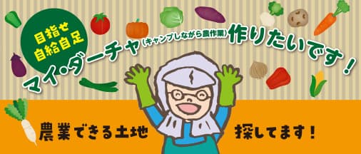 マイ ダーチャを作りたい