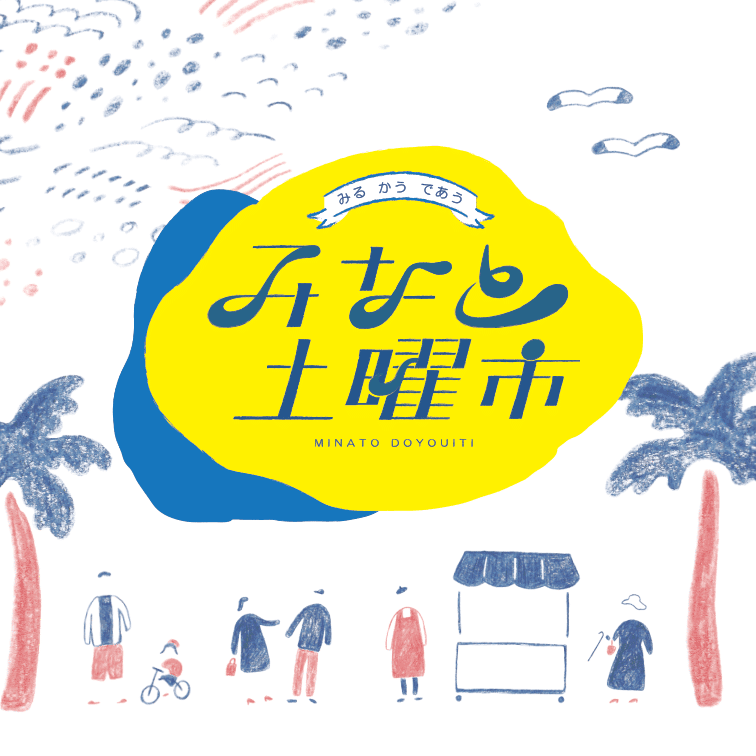 セン/みなと土曜市実行委員会