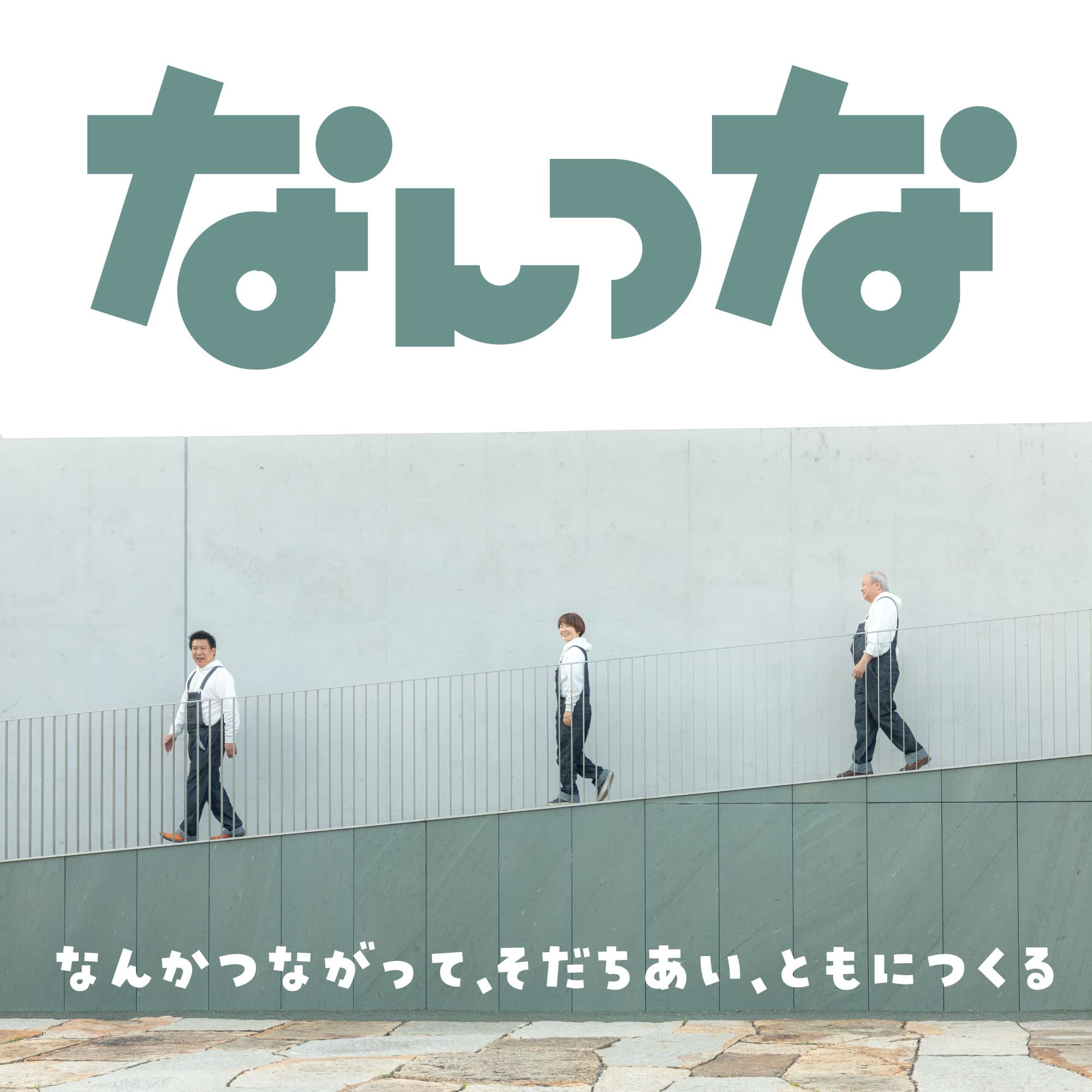 合同会社なんつな