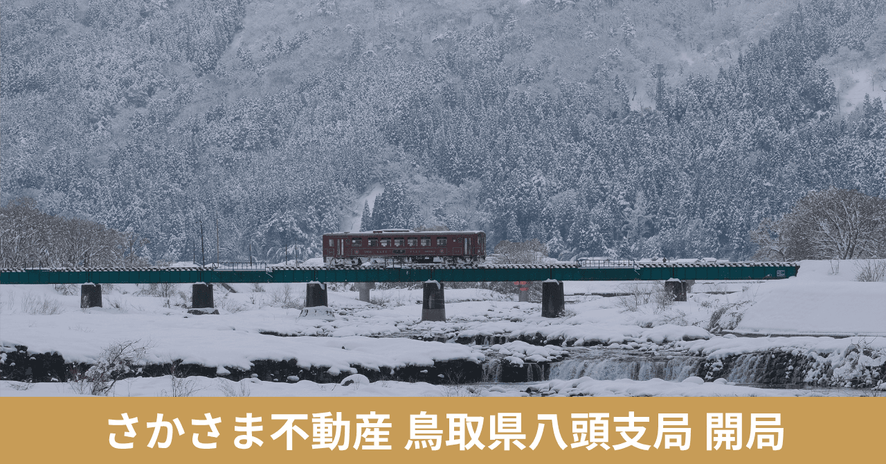 貸したい相手を、大家や地域が選ぶ「さかさま不動産」、鳥取県八頭町に26拠点目の支局を開設