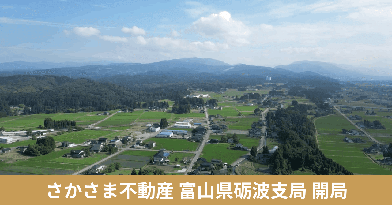 さかさま不動産、富山県砺波市に27拠点目の支局を開設