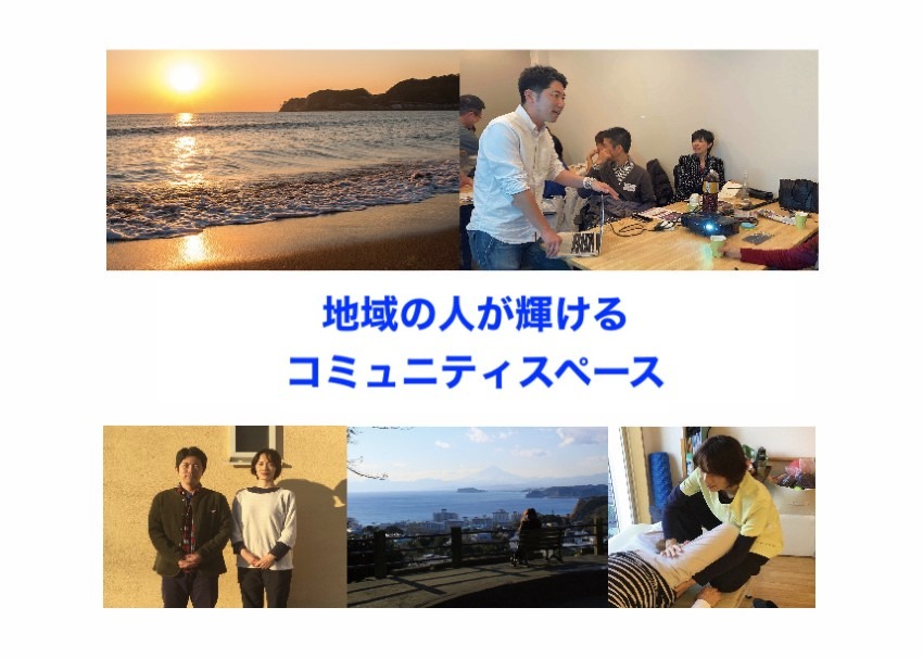 地域の人が集まり、チャレンジする場を作りたい