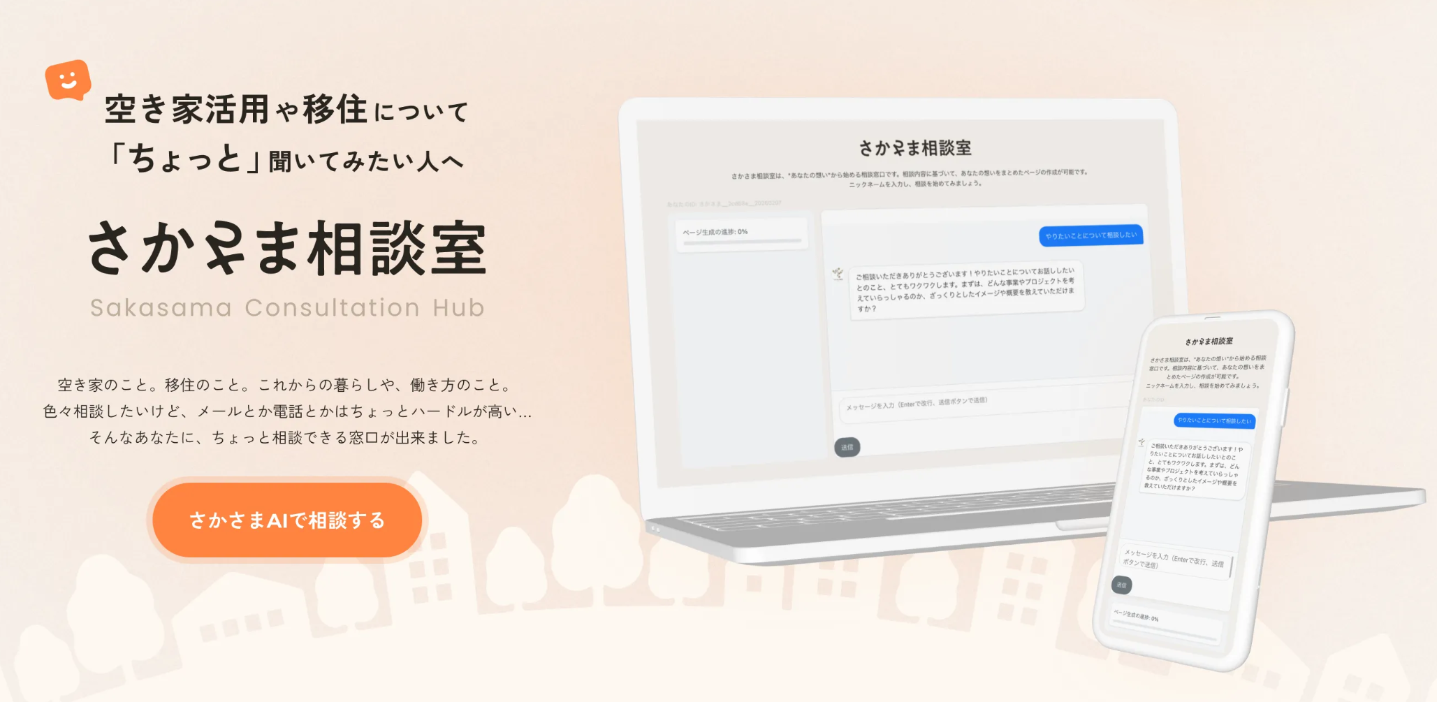 さかさまAIを活用した「さかさま相談室」始動（三重県明和町・桑名市 