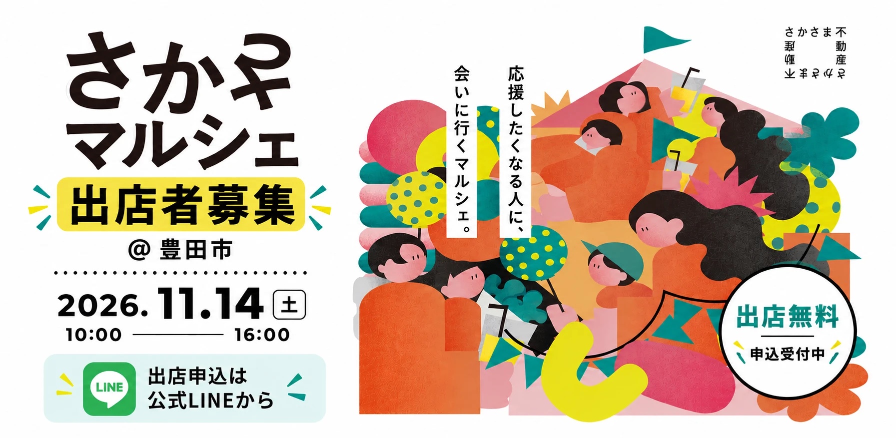 さかさマルシェ出店者募集＠豊田市 2026.11.14(土) 10:00-16:00 出店無料